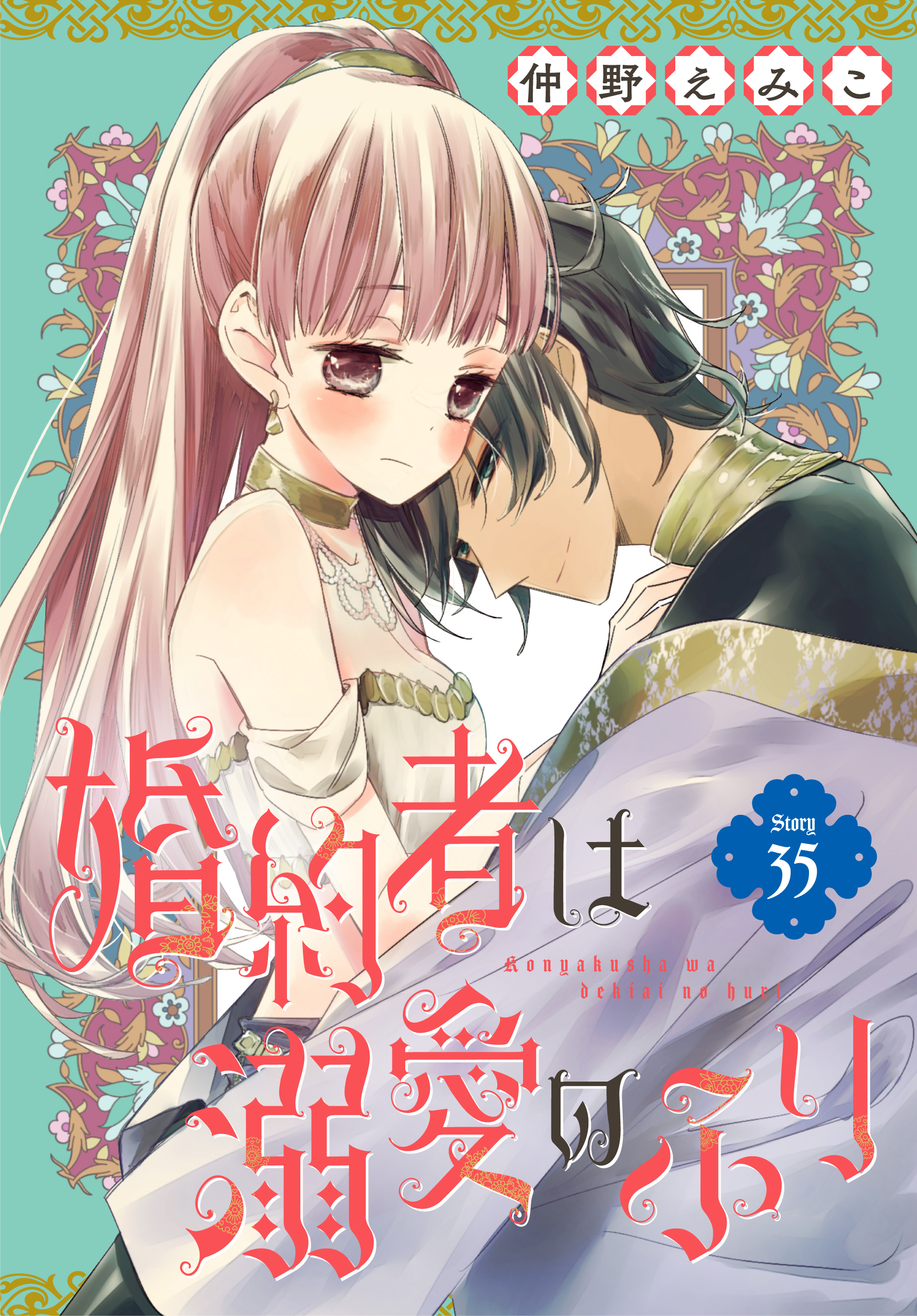 婚約者は溺愛のふり［1話売り］　story35