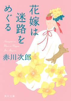 花嫁は迷路をめぐる