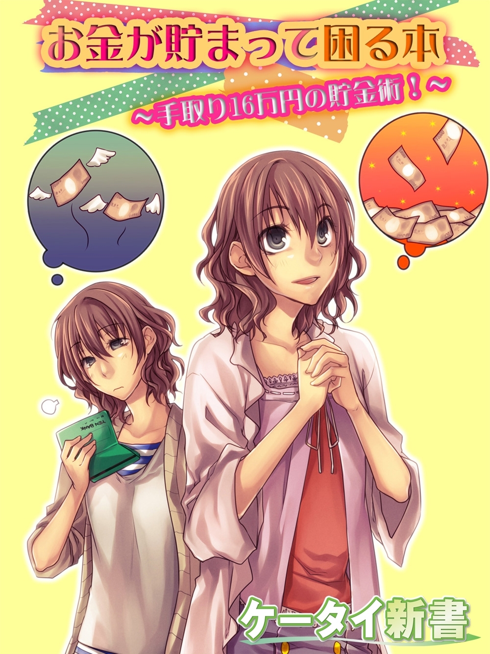 er-お金が貯まって困る本 　手取り16万円の貯金術！