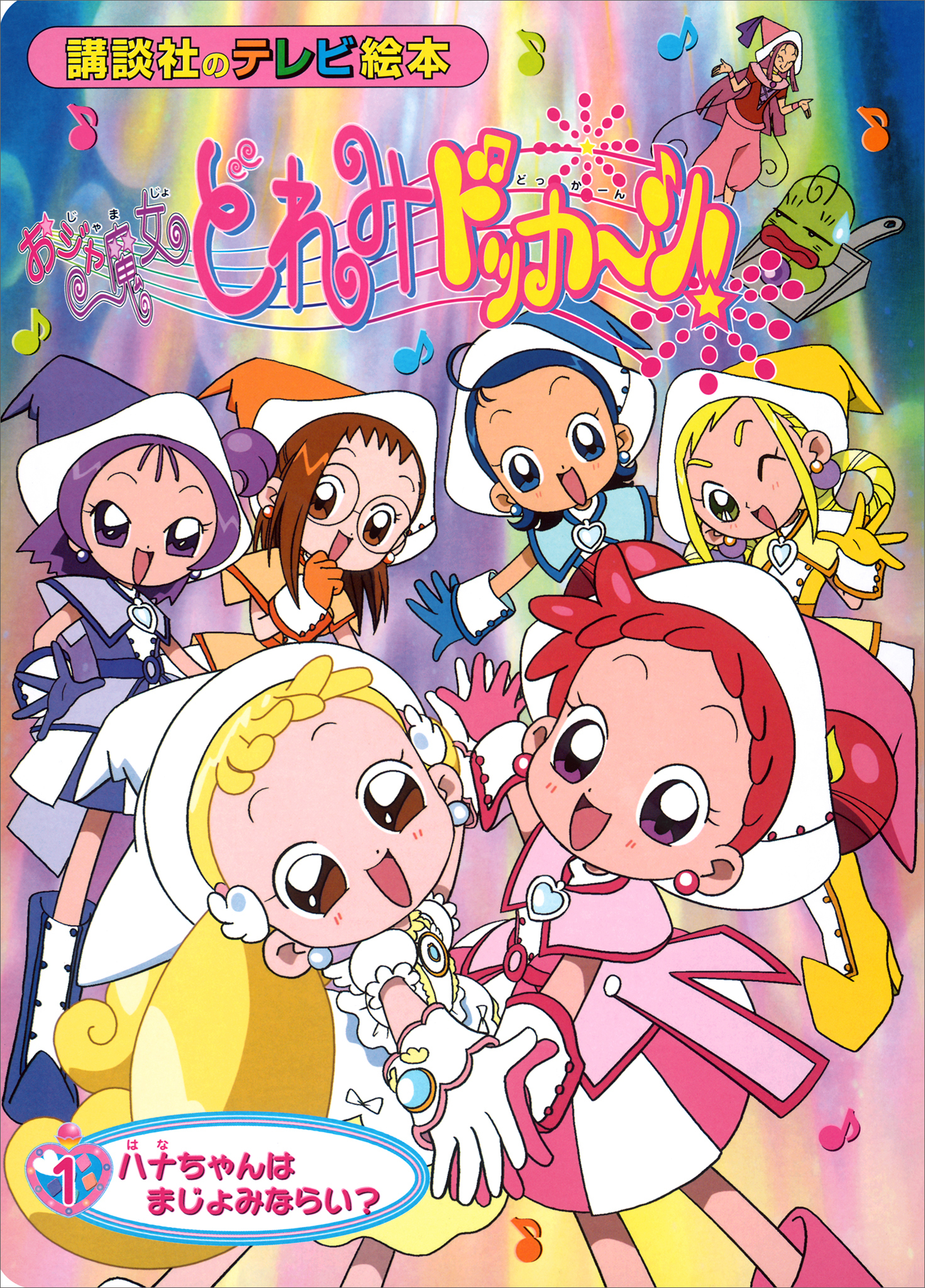 おジャ魔女どれみドッカ～ン！（１）　ハナちゃんは　まじょみならい？