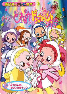 おジャ魔女どれみドッカ~ン!(1) ハナちゃんは まじょみならい?