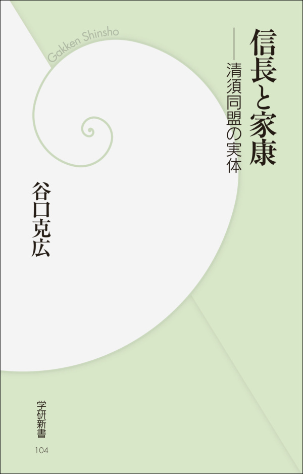 信長と家康　清須同盟の実体