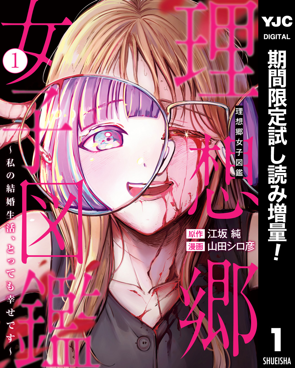 理想郷女子図鑑～私の結婚生活、とっても幸せです～【期間限定試し読み増量】 1