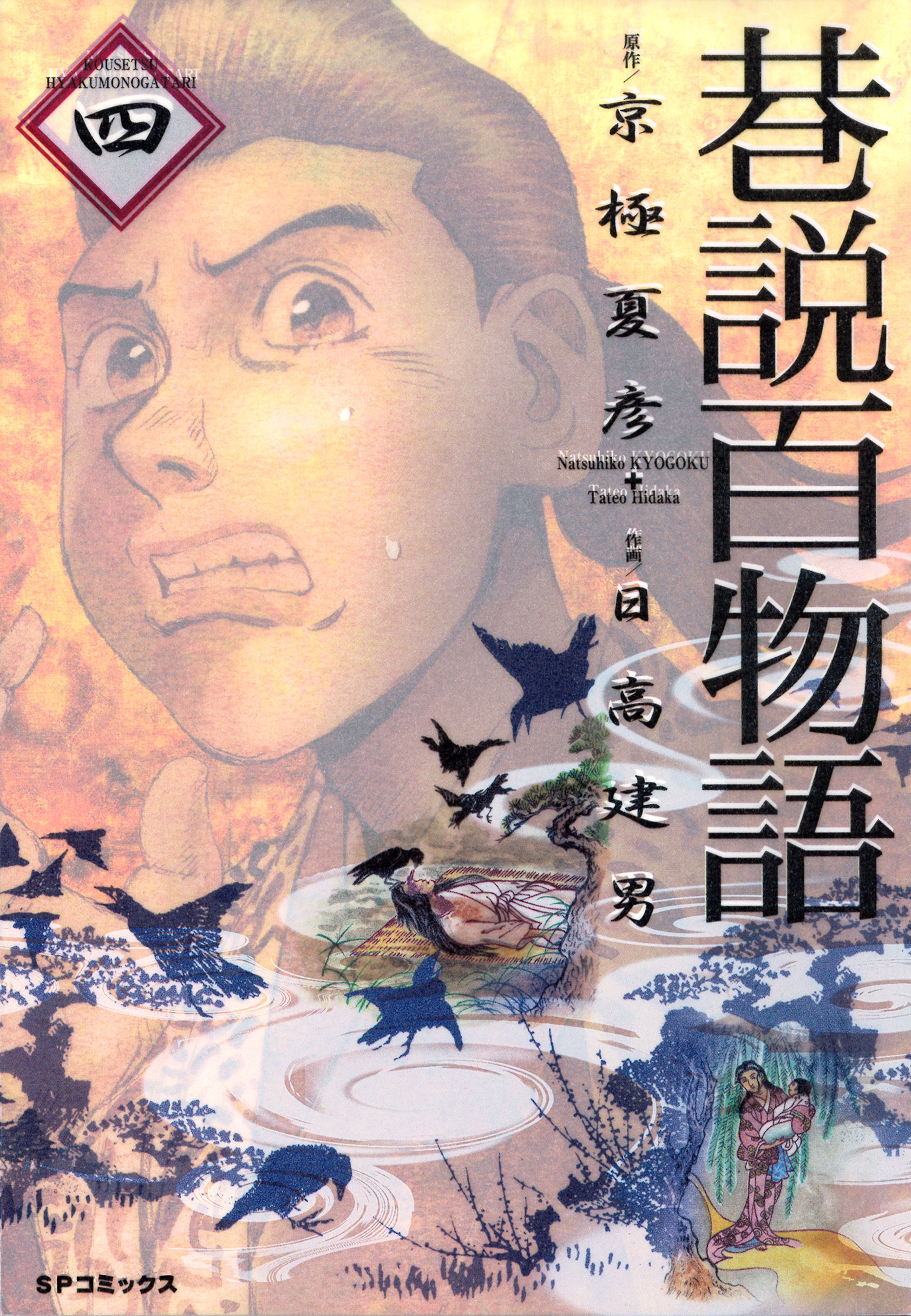 巷説百物語 （４）