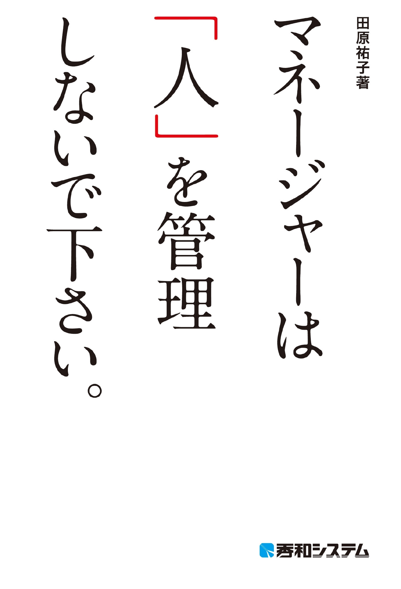 マネージャーは「人」を管理しないで下さい。