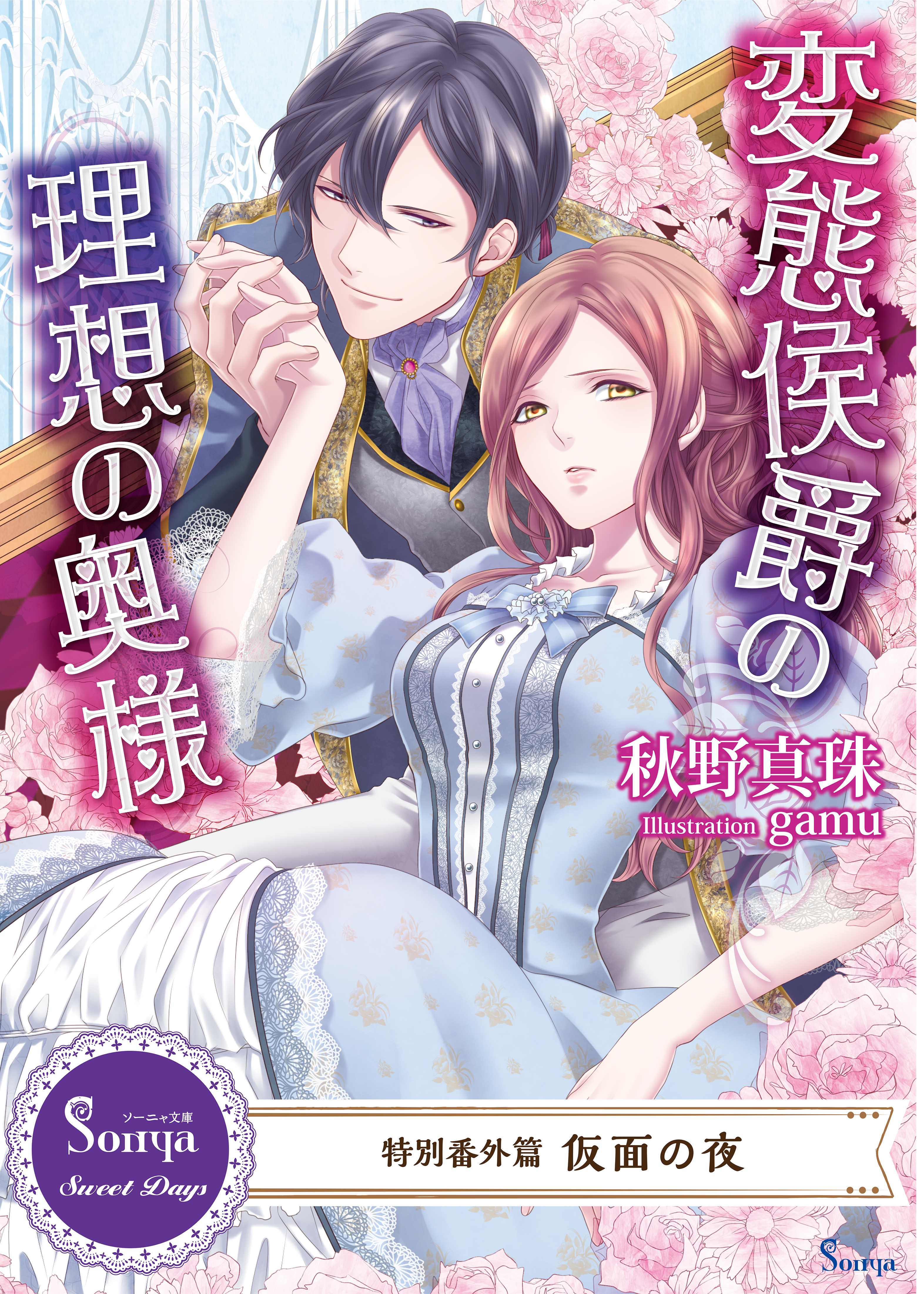 変態侯爵の理想の奥様