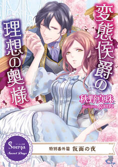 変態侯爵の理想の奥様