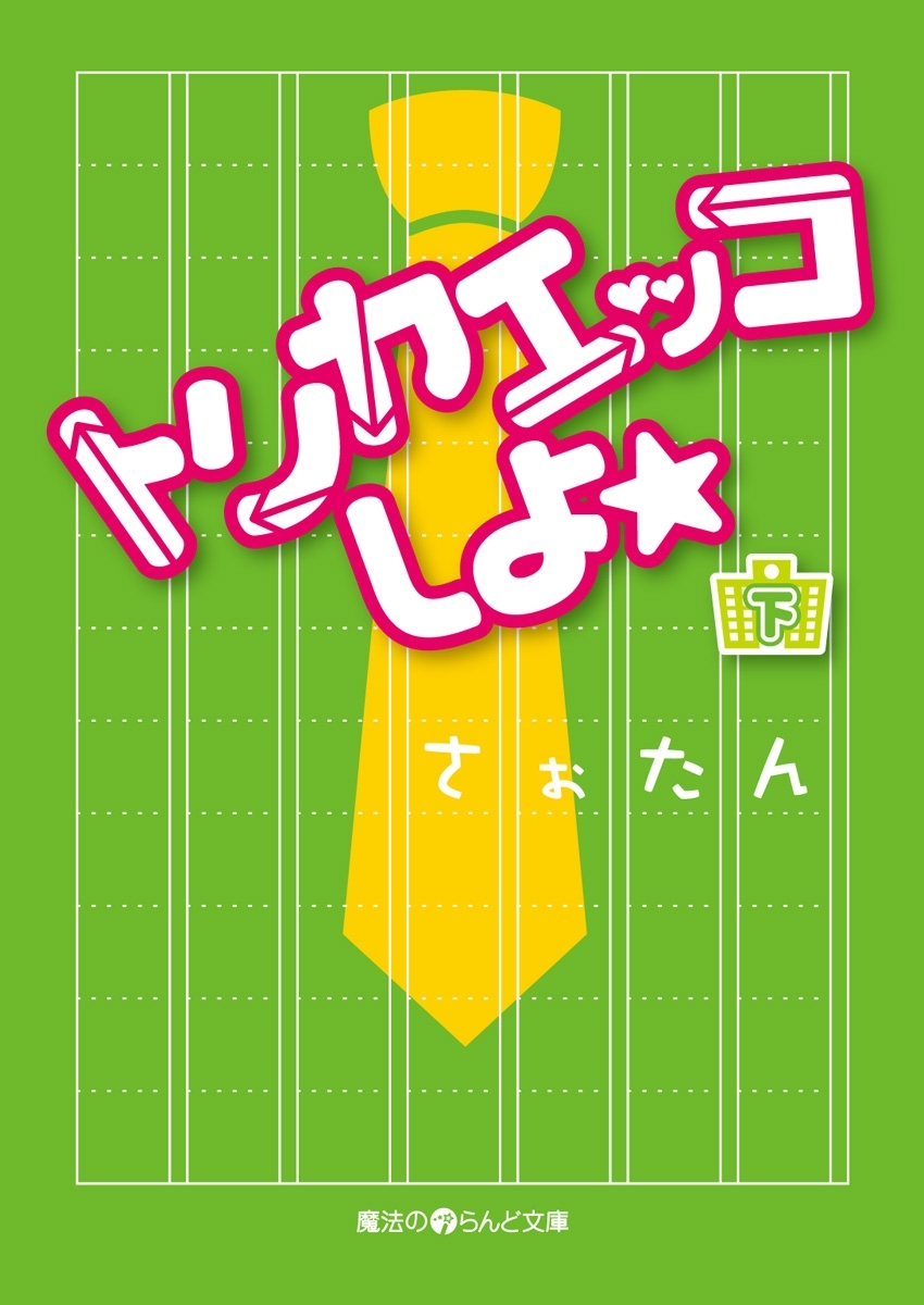 トリカエッコしよ☆