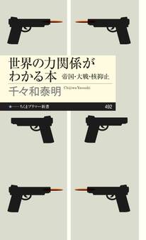 世界の力関係がわかる本 ――帝国・大戦・核抑止