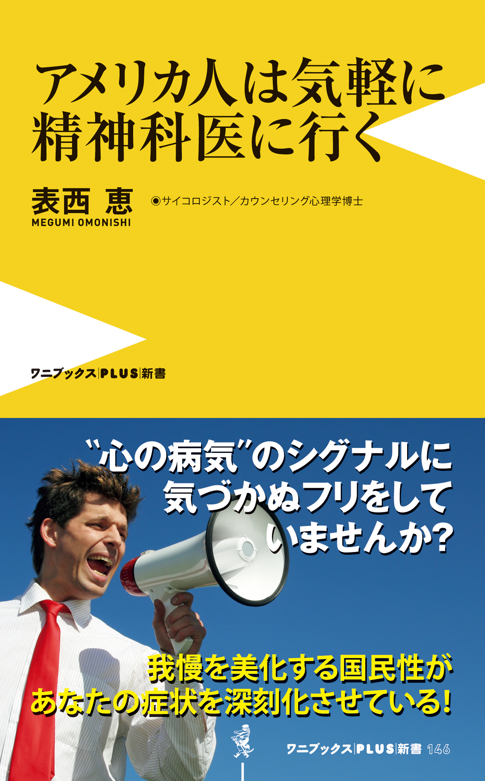 アメリカ人は気軽に精神科医に行く