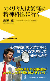 アメリカ人は気軽に精神科医に行く