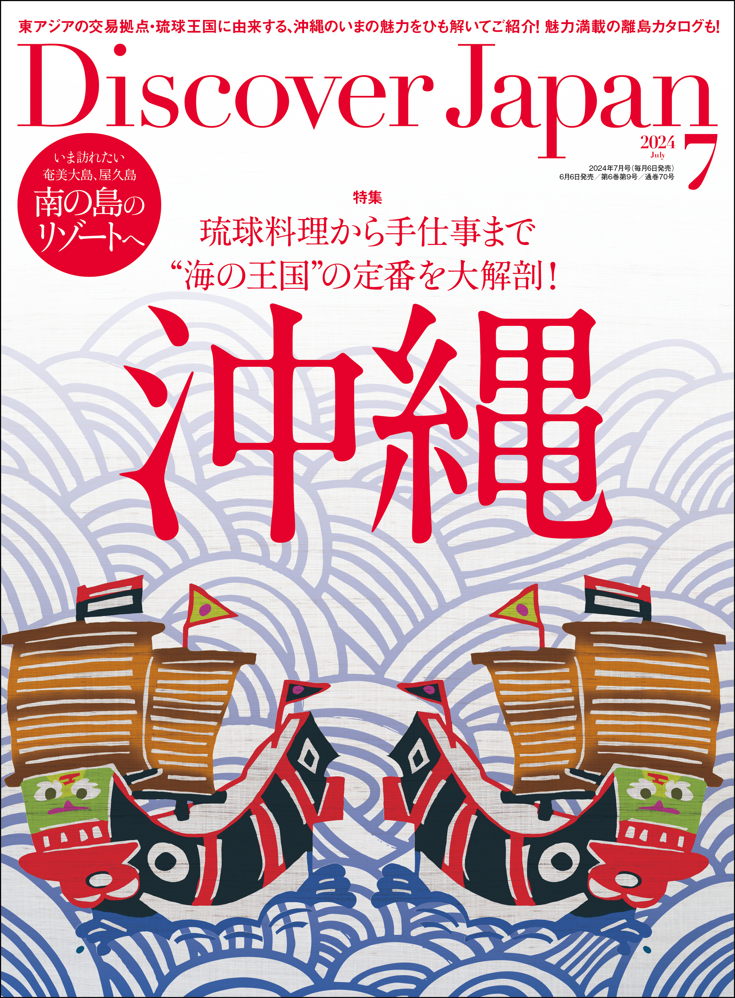 Discover Japan2024年7月号「沖縄」