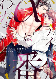 アイドルαは番わない