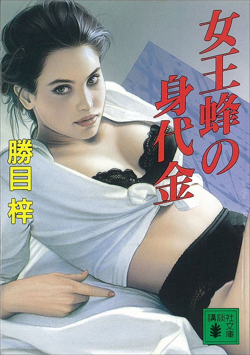 女王蜂の身代金