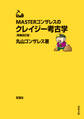 MASTERゴンザレスのクレイジー考古学 増補改訂版