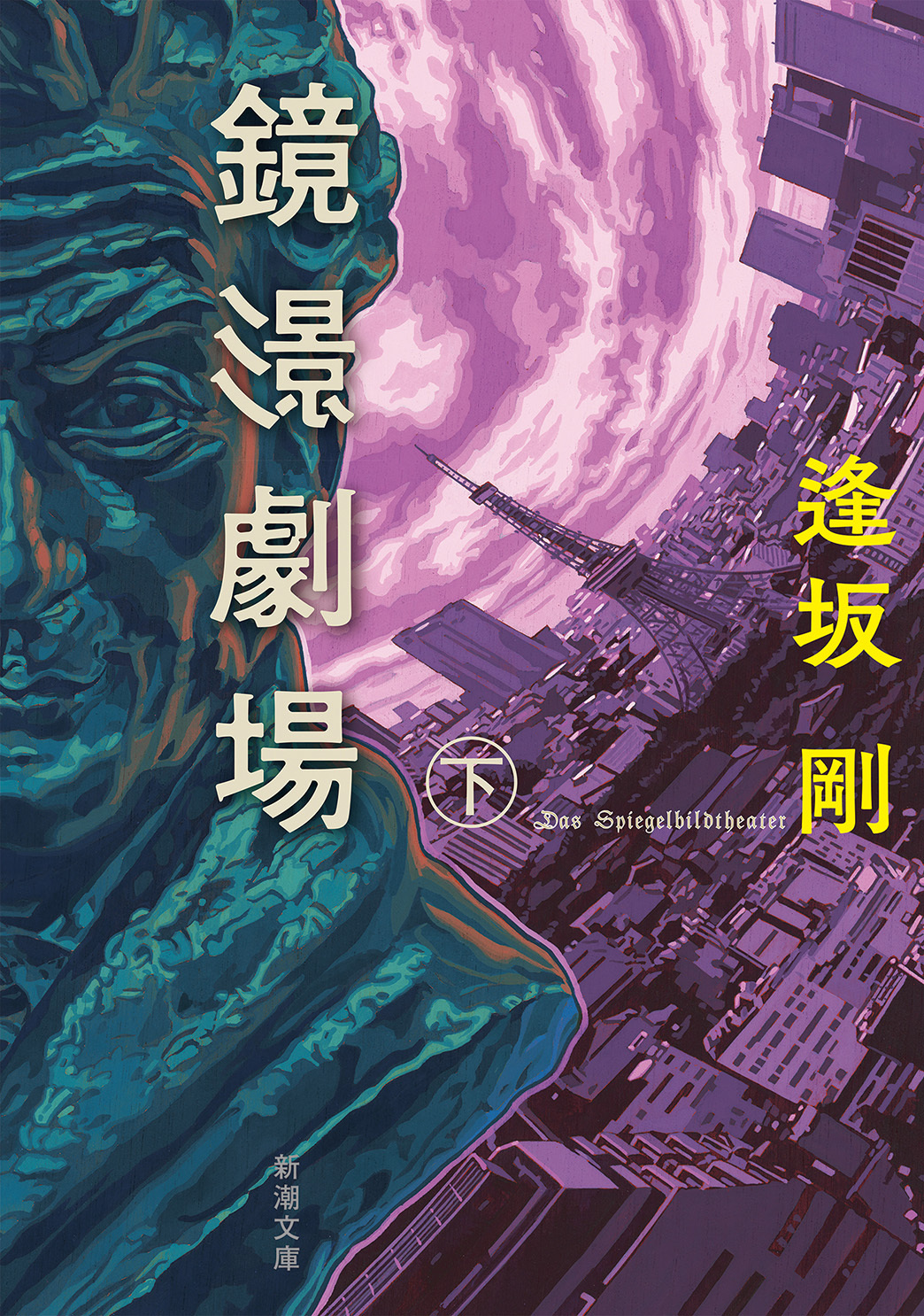 鏡影劇場（新潮文庫）