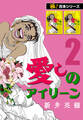 【極!合本シリーズ】愛しのアイリーン2巻