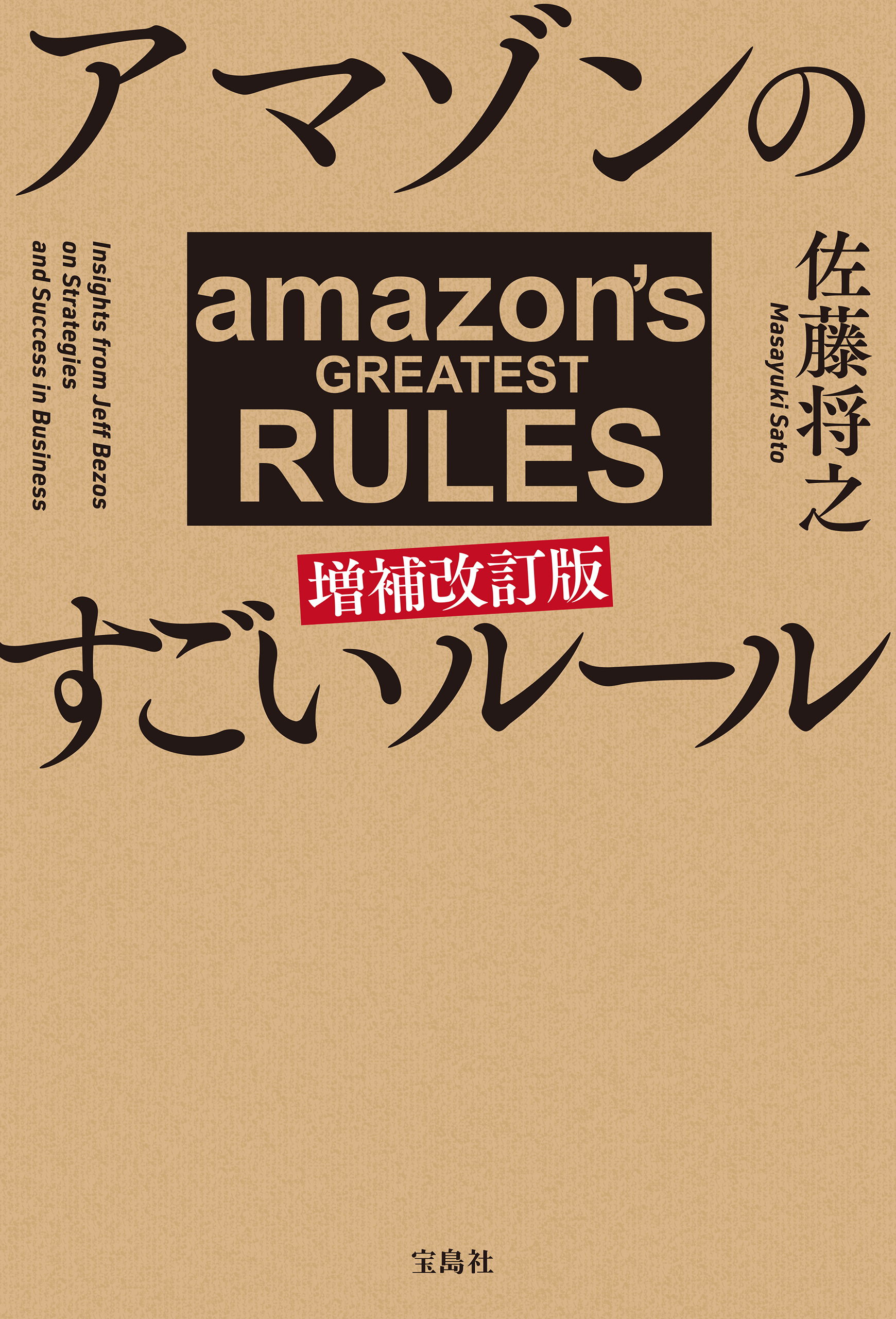 アマゾンのすごいルール 増補改訂版