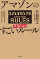 アマゾンのすごいルール 増補改訂版