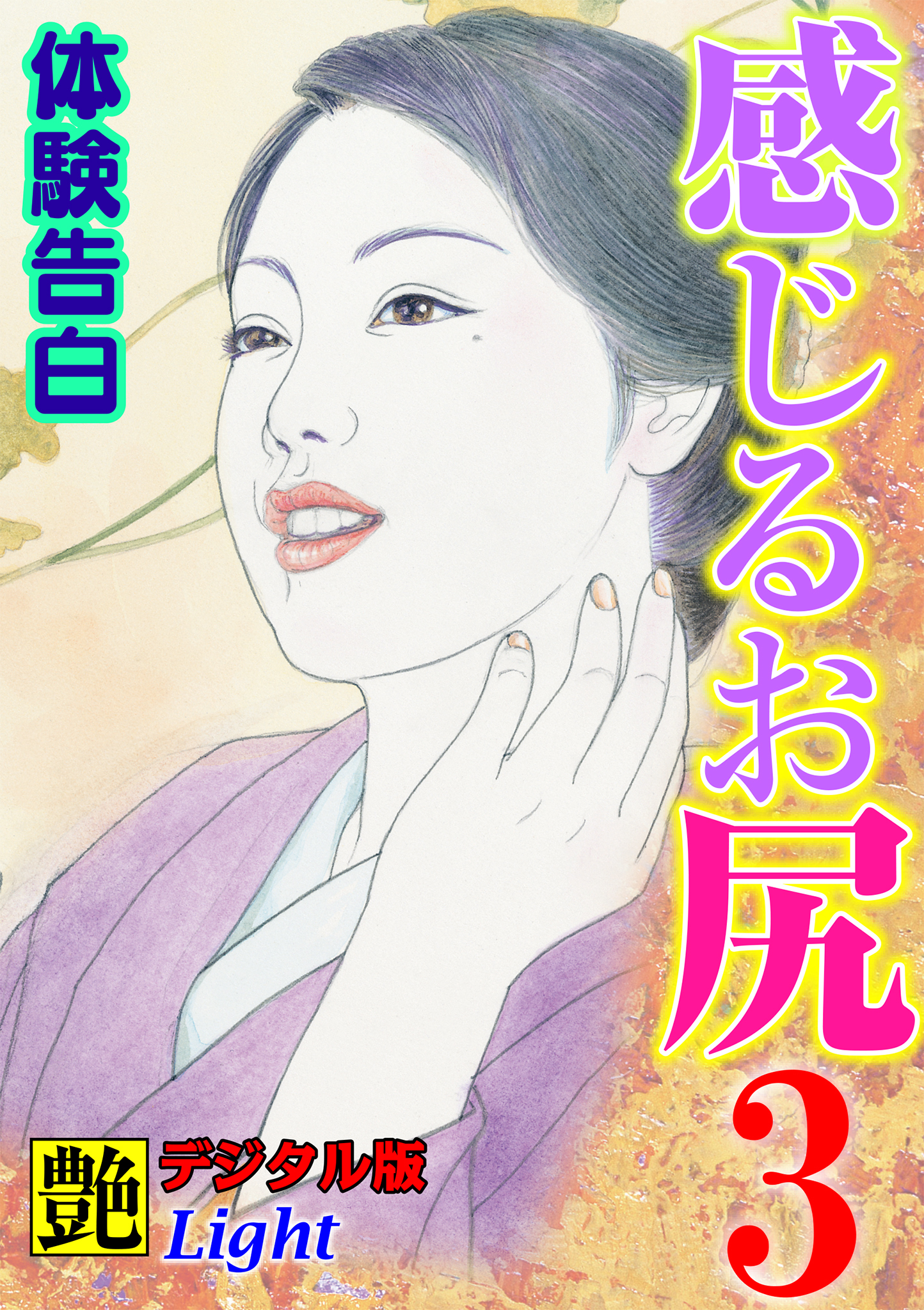 【体験告白】感じるお尻03　『艶』デジタル版Light