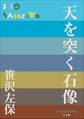 P+D BOOKS 天を突く石像