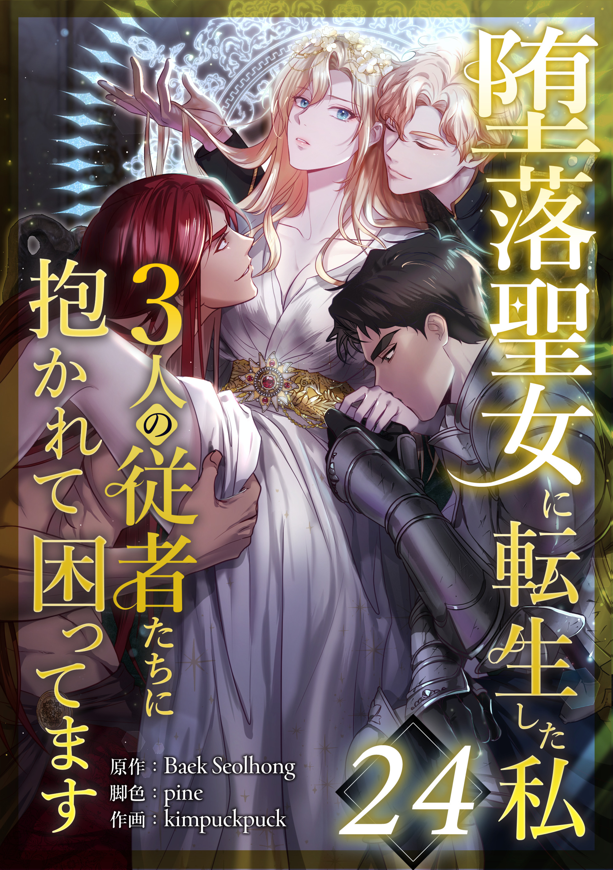堕落聖女に転生した私、3人の従者たちに抱かれて困ってます