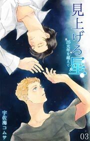 見上げる星-25光年を越えて-3