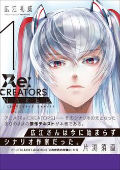 Re:CREATORS NAKED 1