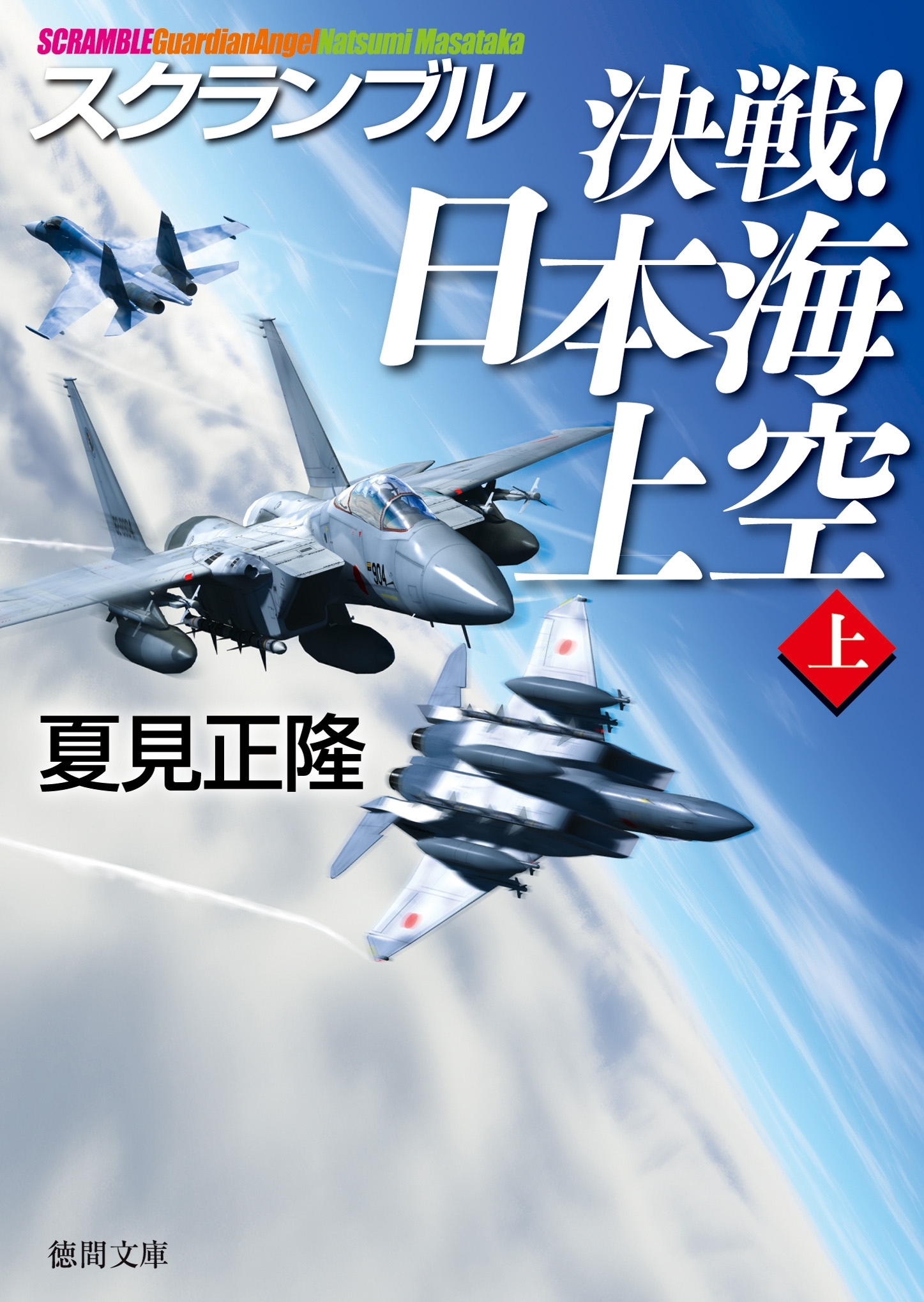 スクランブル　決戦！　日本海上空（上）