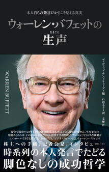 ウォーレン・バフェットの生声 本人自らの発言だからこそ見える真実