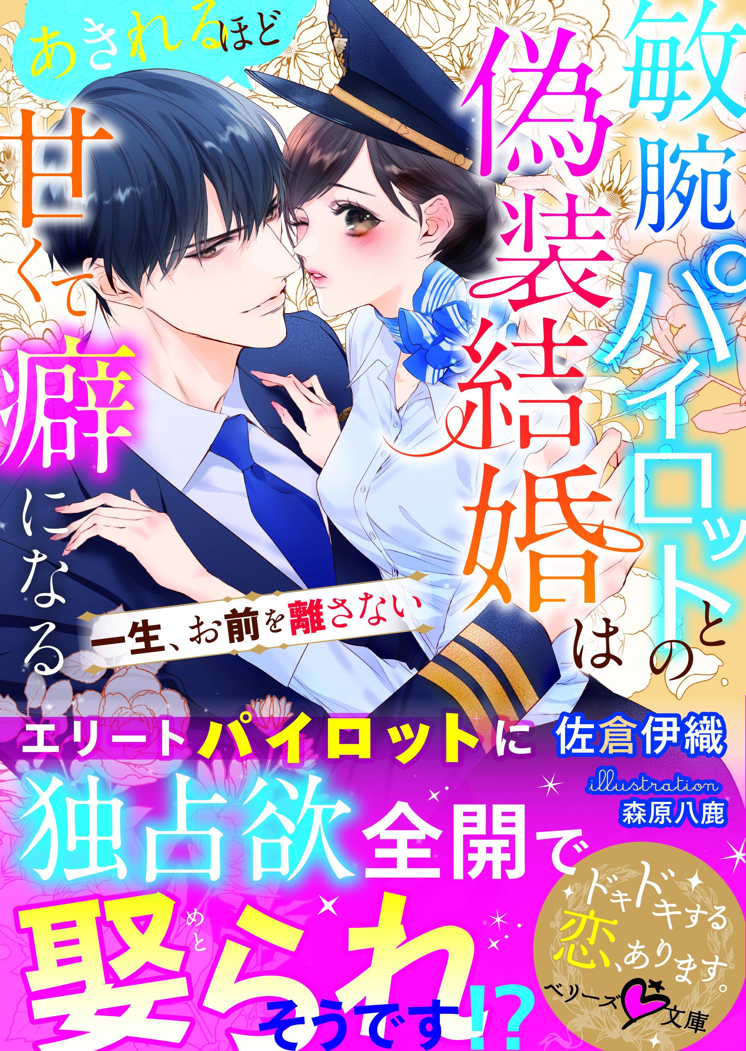 敏腕パイロットとの偽装結婚はあきれるほど甘くて癖になる～一生、お前を離さない～