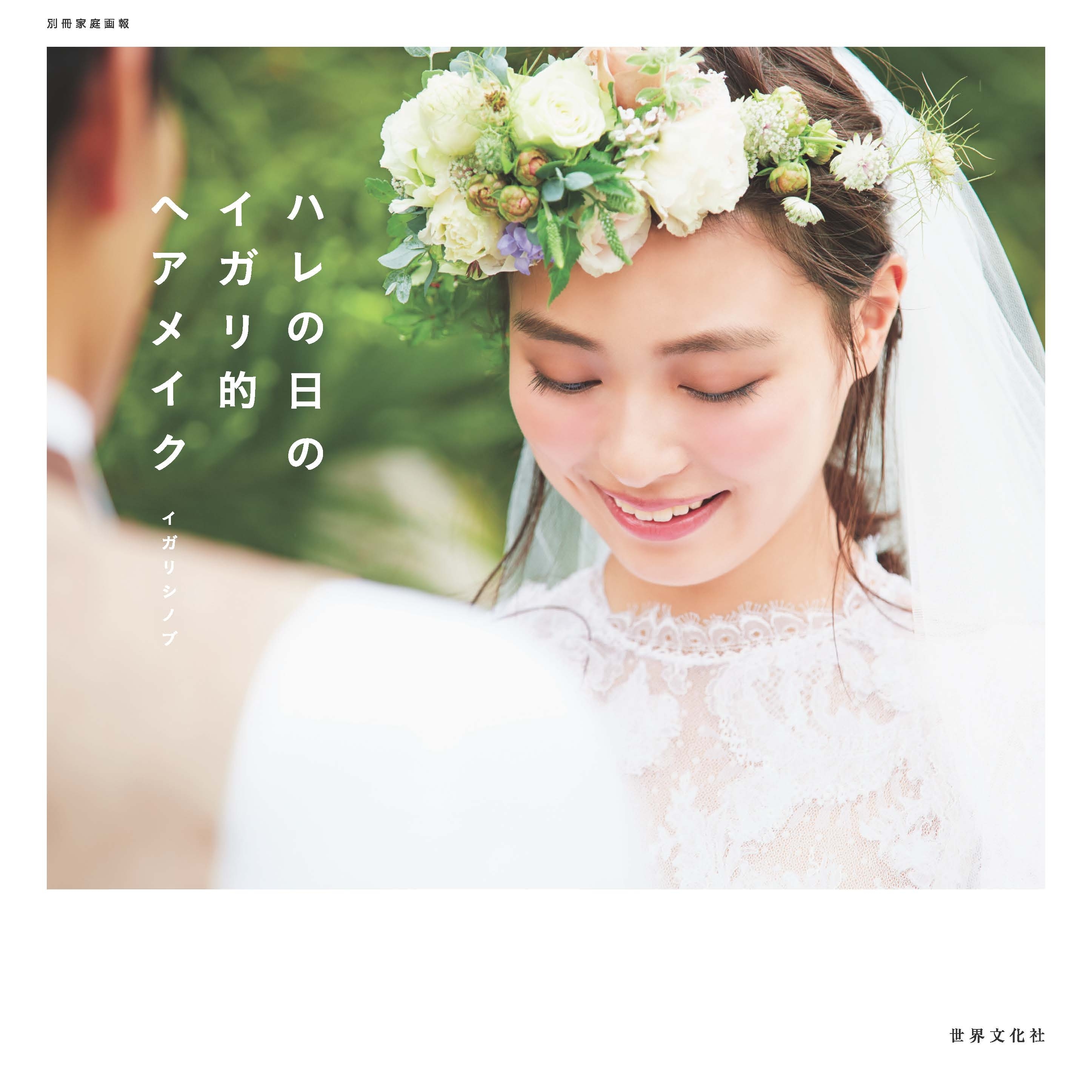 ハレの日のイガリ的ヘアメイク