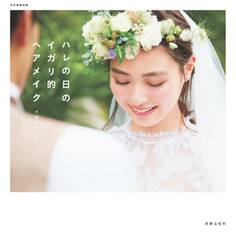 ハレの日のイガリ的ヘアメイク