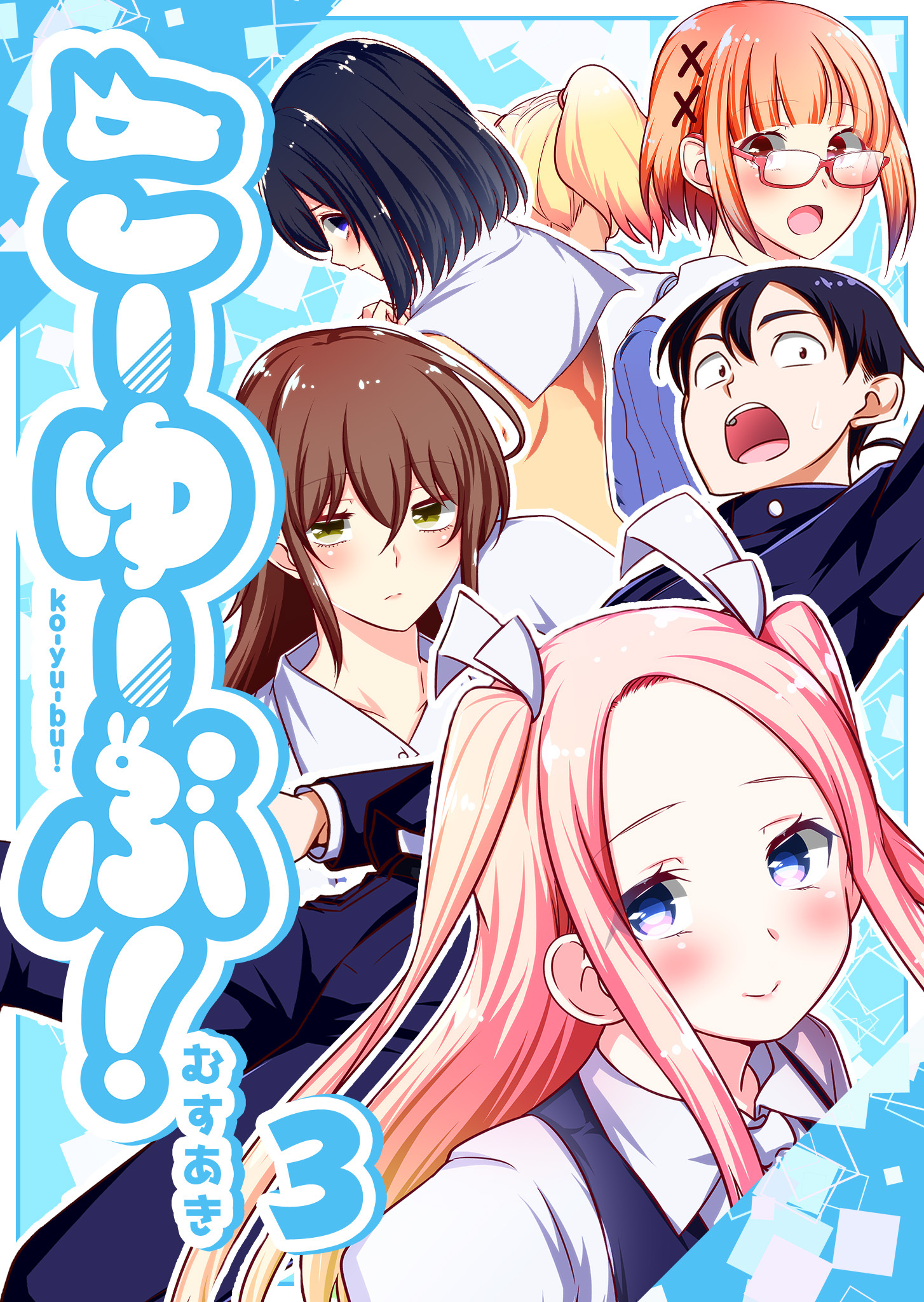 こーゆーぶ！（３）