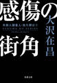 感傷の街角〈新装版〉 失踪人調査人・佐久間公 : 2