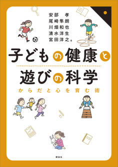子どもの健康と遊びの科学 からだと心を育む術