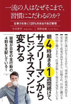 一流の人はなぜそこまで、習慣にこだわるのか?
