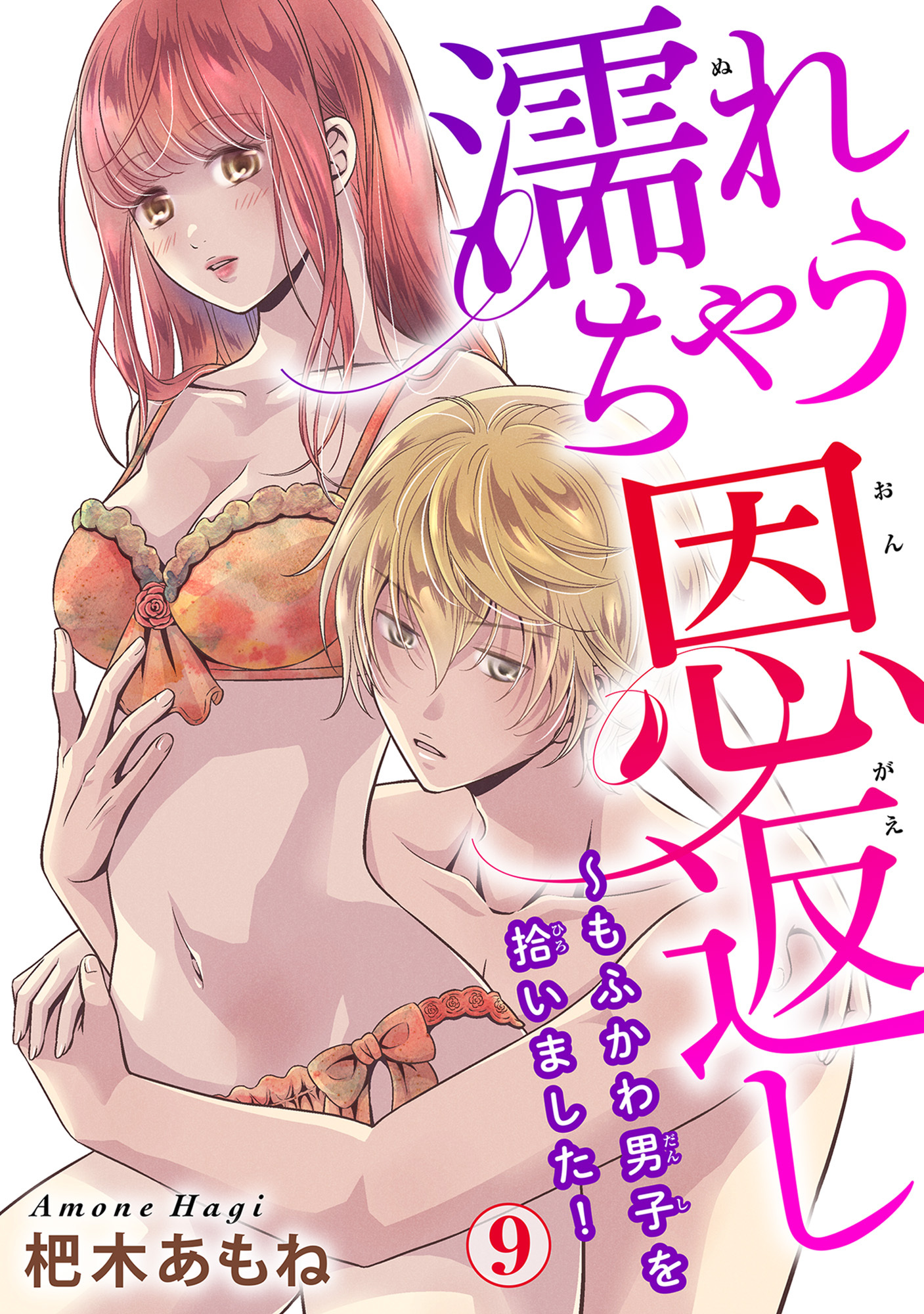 濡れちゃう恩返し～もふかわ男子を拾いました！