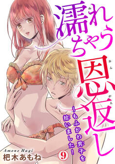 濡れちゃう恩返し~もふかわ男子を拾いました!