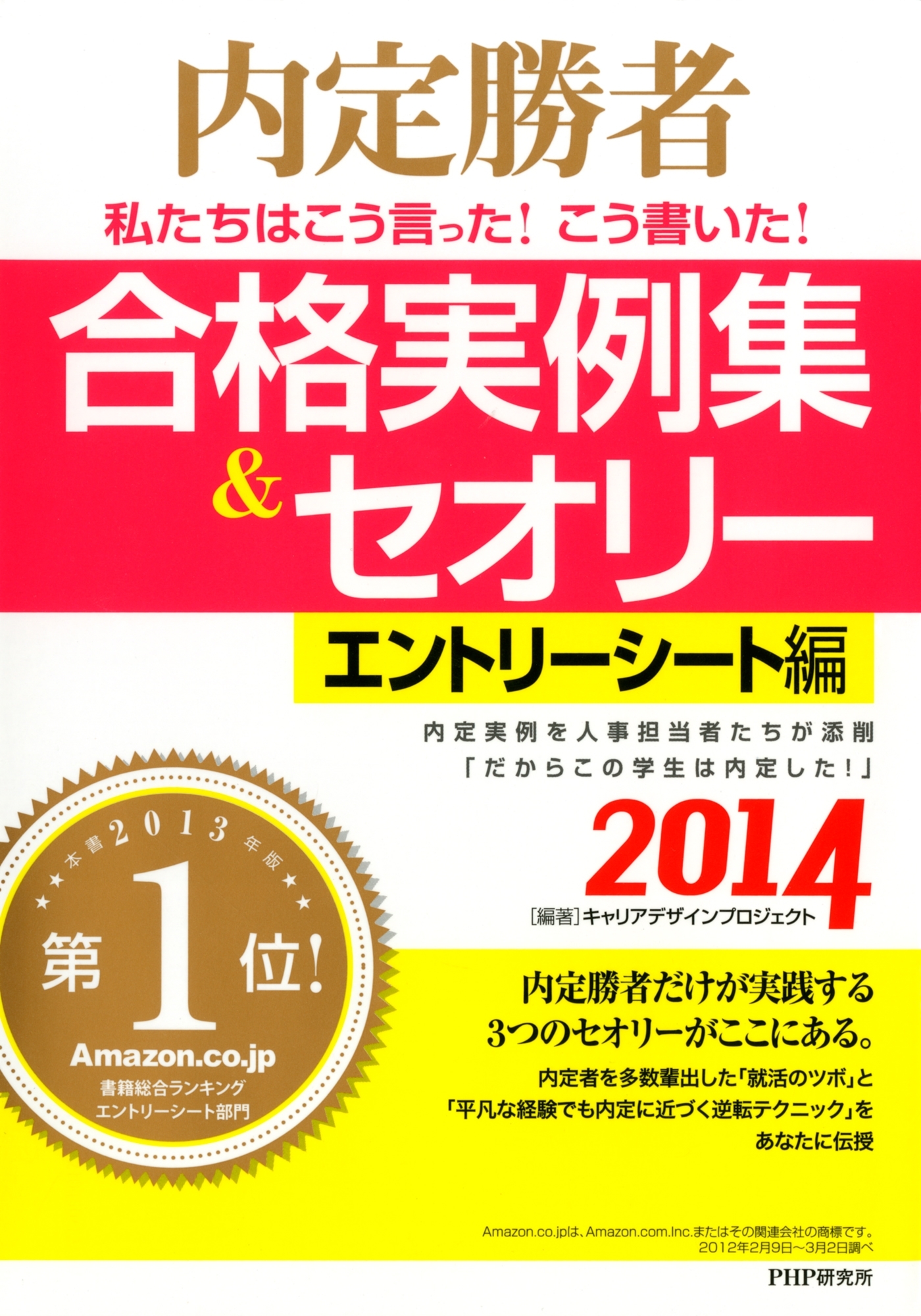 内定勝者 私たちはこう言った！ こう書いた！ 合格実例集＆セオリー2014 エントリーシート編