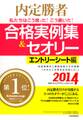 内定勝者 私たちはこう言った! こう書いた! 合格実例集&セオリー2014 エントリーシート編