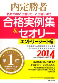 内定勝者 私たちはこう言った! こう書いた! 合格実例集&セオリー2014 エントリーシート編