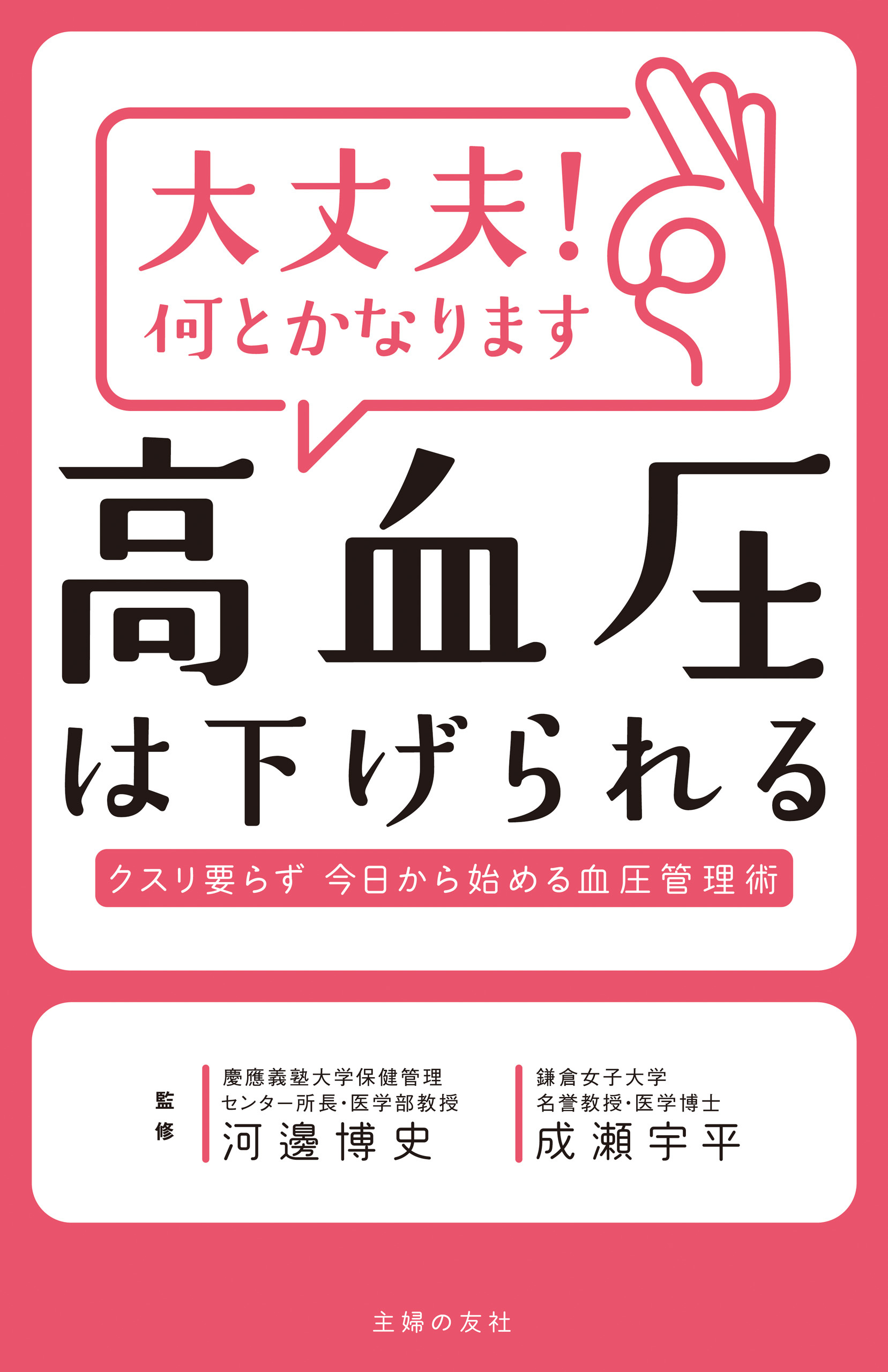 大丈夫！何とかなります　高血圧は下げられる