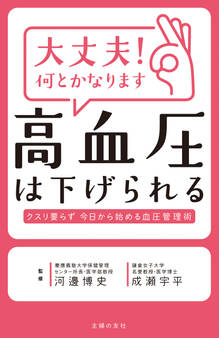 大丈夫!何とかなります 高血圧は下げられる