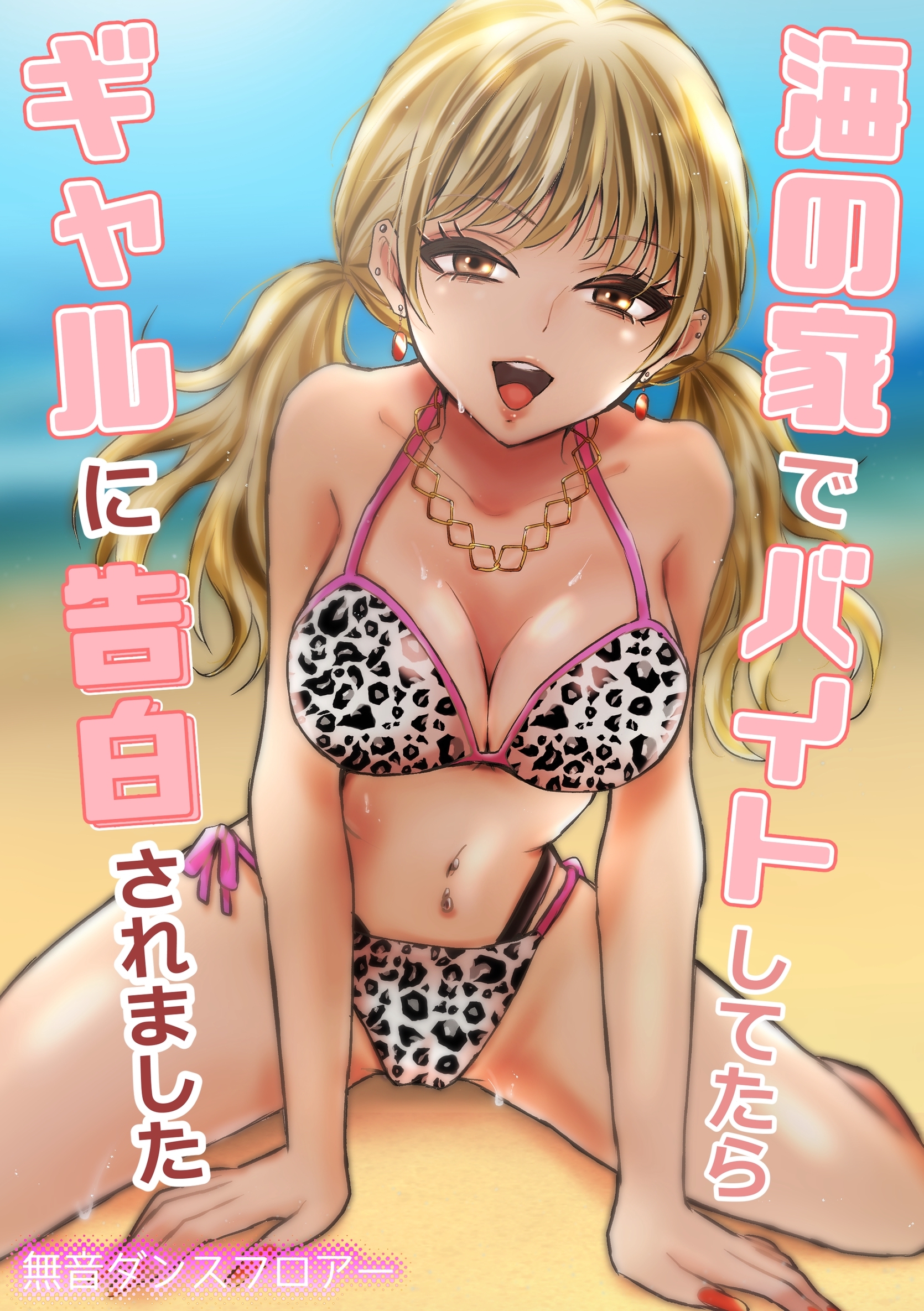 海の家でバイトしてたらギャルに告白されました