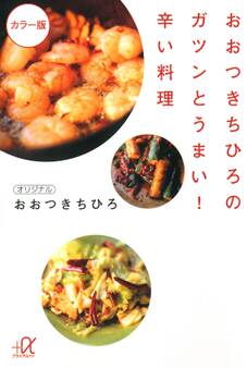 おおつきちひろのガツンとうまい!辛い料理 カラー版