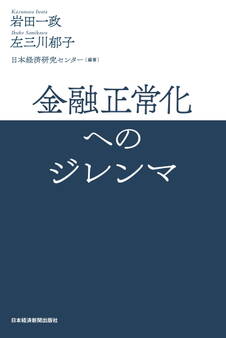 金融正常化へのジレンマ