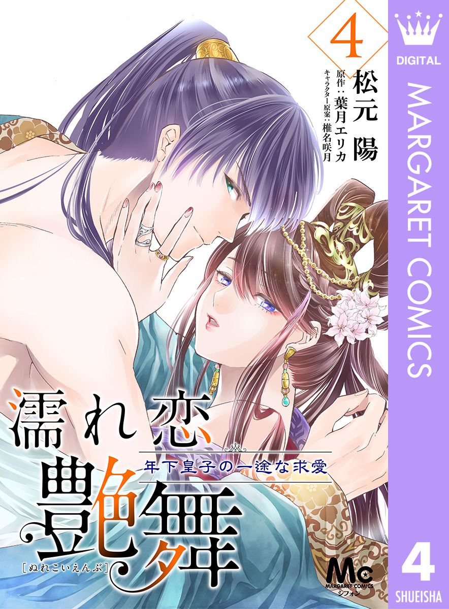 濡れ恋艶舞 年下皇子の一途な求愛 4