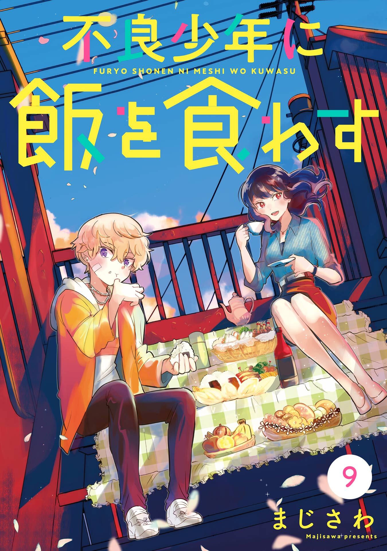 不良少年に飯を食わす【分冊版】 9