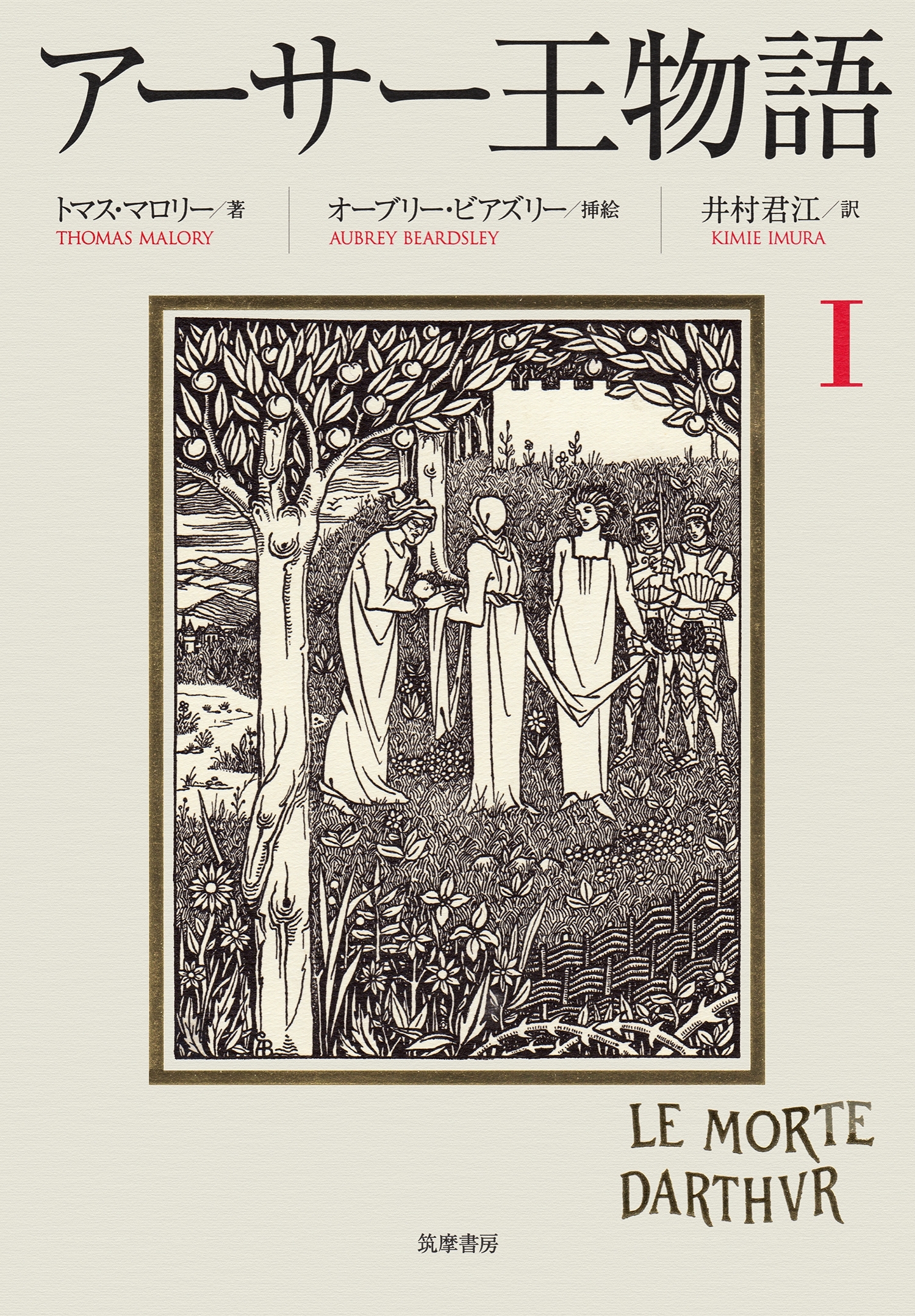 アーサー王物語　１